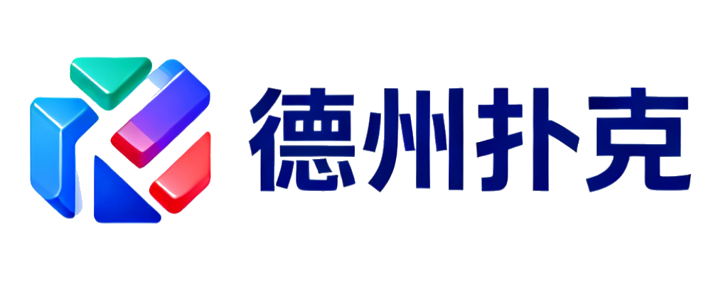 德州扑克